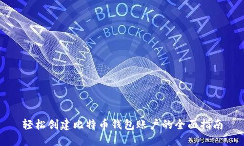 轻松创建比特币钱包账户的全面指南