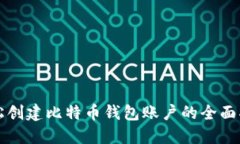 轻松创建比特币钱包账户