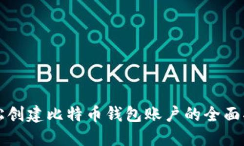 轻松创建比特币钱包账户的全面指南