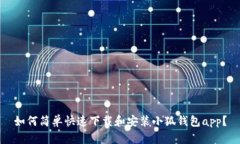 如何简单快速下载和安装