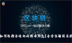 : 如何选择合适的比特币钱包？全方位解析与指南