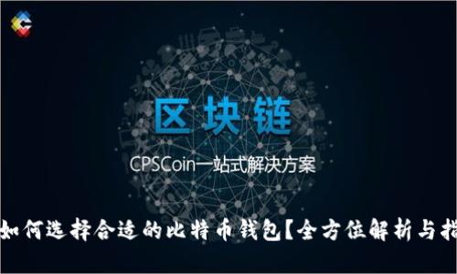 : 如何选择合适的比特币钱包？全方位解析与指南