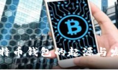揭秘比特币钱包的起源与发展历程
