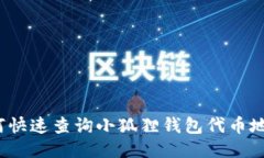 如何快速查询小狐狸钱包
