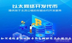 如何有效查询比特币钱包地址及其余额信息