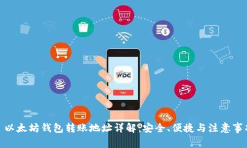 : 以太坊钱包转账地址详解：安全、便捷与注意事项