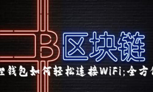 小狐狸钱包如何轻松连接WiFi：全方位指南