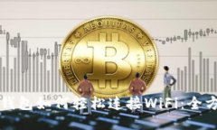 小狐狸钱包如何轻松连接