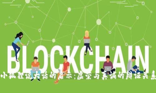 小狐狸说大话的启示：虚荣与真诚的辩证关系