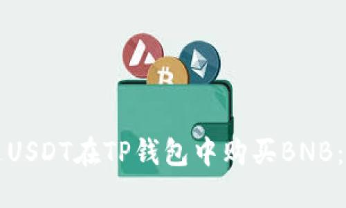 如何通过USDT在TP钱包中购买BNB：完整指南