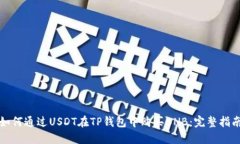 如何通过USDT在TP钱包中购