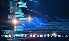 小狐狸钱包：安全、便捷