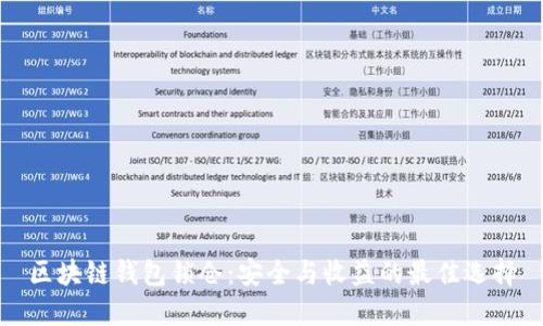 区块链钱包锁仓：安全与收益的最佳选择