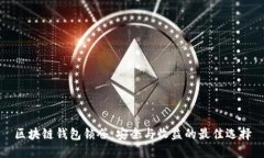 区块链钱包锁仓：安全与