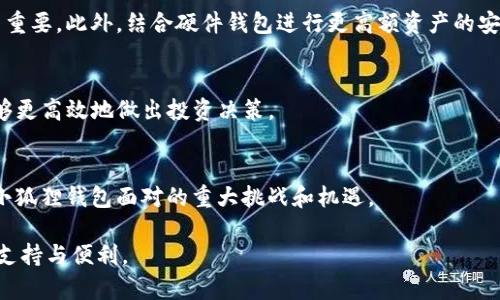   小狐狸钱包：数字资产管理的必备工具 / 
 guanjianci 数字钱包, 加密货币, 小狐狸钱包 /guanjianci 

在当今数字经济飞速发展的时代，越来越多的人开始关注加密货币及其相关的技术。数字钱包作为管理和存储加密资产的重要工具，变得尤为重要。小狐狸钱包（MetaMask）作为一种流行的数字钱包，受到了越来越多用户的青睐。小狐狸钱包不仅仅是一种存储工具，它还为用户与去中心化应用（dApps）的互动提供了便利。本文将详细介绍小狐狸钱包的功能、使用方法及其在加密货币生态系统中的重要性。

一、小狐狸钱包的基本概念

小狐狸钱包是一款基于以太坊网络的加密货币钱包，它支持以太币（ETH）及其代币（ERC-20标准）和其他基于以太坊的资产进行管理。作为一种浏览器扩展程序和移动应用，小狐狸钱包允许用户轻松安全地进行加密资产的交易、存储和管理。最吸引人的功能之一是它为用户提供了与去中心化应用（dApps）无缝连接的能力，用户可以通过小狐狸钱包直接访问和使用这些应用，无需中介或中心化平台。

二、小狐狸钱包的主要功能

小狐狸钱包提供了多种功能，使其成为数字资产管理的利器。以下是其主要功能的详细介绍：

h41. 存储和管理加密资产/h4
小狐狸钱包支持以太币和各种ERC-20代币的存储与管理。用户可以轻松创建多达50个账户，每个账户都可以独立管理不同的资产。此外，小狐狸钱包还支持多链管理，用户可以在不同区块链之间方便地进行管理。

h42. 安全性/h4
小狐狸钱包采用了非托管的模式，用户对自己的私钥和助记词有完全的控制权，这意味着用户的资产安全性不依赖于第三方。此外，小狐狸钱包还提供了一些安全功能，如硬件钱包的集成和密码保护等，以防止未授权的访问。

h43. 与去中心化应用的兼容性/h4
小狐狸钱包的一个亮点是其与去中心化应用（dApps）之间的无缝连接。用户可以通过小狐狸钱包直接与各种dApps进行交互，从NFT市场到去中心化交易所，极大地方便了用户的使用体验。例如，用户可以在OpenSea上拍卖或购买NFT，或者在Uniswap上进行交易，而无需离开钱包界面。

h44. 便捷的交易功能/h4
用户可以通过小狐狸钱包便利地发送和接收加密资产，只需输入接收地址和金额，即可轻松完成交易。此外，小狐狸钱包提供了链上交易记录，用户可以随时查看自己的交易历史。

h45. 自定义代币/h4
小狐狸钱包允许用户添加自定义代币，用户可以通过输入代币合约地址轻松导入其他不在默认支持列表中的代币，这为用户提供了更大的灵活性。

三、小狐狸钱包的使用方法

使用小狐狸钱包非常简单。首先，用户需要在浏览器中下载小狐狸钱包的扩展程序，或在移动应用商店中下载其移动应用。安装完毕后，用户可以按照以下步骤进行使用：

h41. 创建钱包/h4
用户可以选择创建一个新钱包或者导入已有的钱包。如果选择创建新钱包，用户需要设置一个强密码，并保存好生成的助记词，这些信息是未来恢复钱包的必要条件。

h42. 添加资金/h4
用户可以通过向其以太坊地址转账ETH，或通过其他平台进行购买，向钱包添加资金。一旦资金到账，用户就可以在钱包中看到其余额。

h43. 访问dApps/h4
用户只需导航到支持小狐狸钱包的去中心化应用网站，钱包会自动提示连接请求。用户授权后，即可在dApps中进行操作，例如交易、购买NFT、参与去中心化金融（DeFi）项目等。

h44. 发送和接收加密资产/h4
用户可以通过钱包界面的“发送”功能选择所需的资产，输入接收地址和金额，确认后完成交易。接收功能则通过提供以太坊地址给他人，便可轻松接收资产。

四、小狐狸钱包的优缺点

尽管小狐狸钱包在加密货币管理方面表现出色，但也存在一些优缺点：

h4优点：/h4
1. 兼容性强：小狐狸钱包支持多种加密资产和去中心化应用，使其成为多功能的数字钱包。
2. 用户友好：其界面设计简单易懂，方便新手用户上手。
3. 安全性高：用户拥有自己的私钥和助记词，能够有效保护个人资产。

h4缺点：/h4
1. 网络风险：作为在线钱包，若用户上网时不小心被钓鱼网站攻击，将面临资产被盗的风险。
2. 客户服务有限：相较于中心化交易平台，小狐狸钱包在用户支持方面可能不够及时。
3. 需保存助记词：一旦忘记助记词，用户将很难找回钱包中的资产。

五、小狐狸钱包相关问题的深度探索

h41. 小狐狸钱包与其他数字钱包的比较/h4
在市场上，小狐狸钱包并不是唯一的数字钱包。与其他钱包，如Coinbase Wallet、Trust Wallet等相比，小狐狸钱包的优势在于其对去中心化应用的完美兼容性。不过，各种钱包有自己不同的用户群体和使用场景，用户需根据自身需求选择适合自己的钱包。

h42. 如何保障小狐狸钱包的安全/h4
用户可以采取多种措施来保障小狐狸钱包的安全，如使用强密码、启用两步验证、定期更新密码、备份至多个安全的地方等。教育用户不在公共网络下操作钱包、警惕钓鱼攻击也相当重要。此外，结合硬件钱包进行更高额资产的安全管理也是一种可行的方案。

h43. 小狐狸钱包在去中心化金融（DeFi）中的作用/h4
小狐狸钱包在去中心化金融生态中发挥着重要作用，用户可通过小狐狸钱包参与各种DeFi协议，比如流动性挖掘、借贷、交易等。此外，它还具备及时访问市场信息的能力，使用户能够更高效地做出投资决策。

h44. 小狐狸钱包的未来发展方向/h4
随着区块链技术的发展，小狐狸钱包也在不断迭代。未来可能加入更多功能，如法币支付、跨链支持、更加智能的资产管理功能等，以持续吸引用户使用。创新和用户体验的提升将是小狐狸钱包面对的重大挑战和机遇。

综上所述，小狐狸钱包不仅是一个存储和管理加密货币的工具，它更是连接用户、去中心化应用与数字资产的桥梁。无论你是新手还是资深投资者，小狐狸钱包都将为你提供强大的支持与便利。