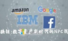 探索区块链：数字资产新