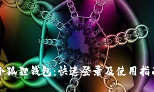 小狐狸钱包：快速登录及使用指南