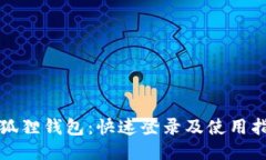 小狐狸钱包：快速登录及