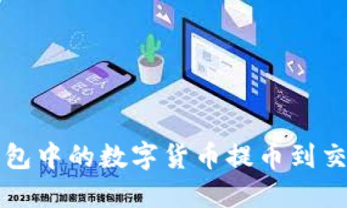 如何将小狐狸钱包中的数字货币提币到交易所的详细指南