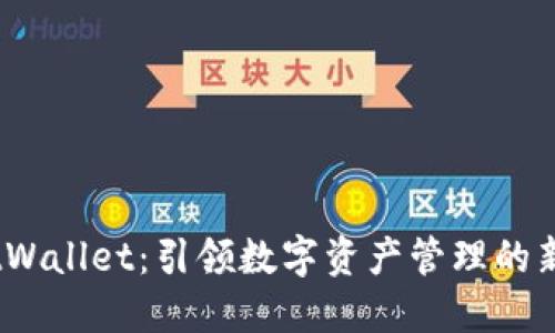 MustWallet：引领数字资产管理的新纪元