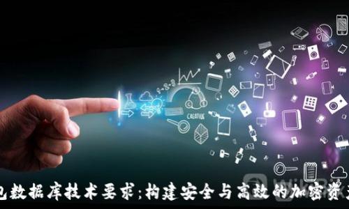   
区块链钱包数据库技术要求：构建安全与高效的加密资产管理平台