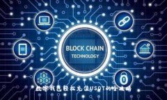 数字钱包轻松充值USDT的全