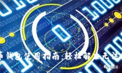中文虚拟币钱包使用指南