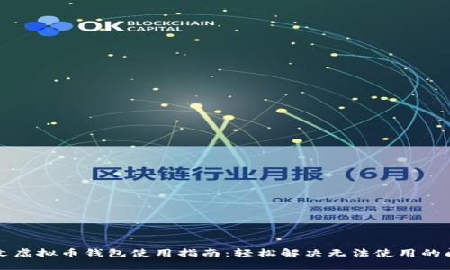 中文虚拟币钱包使用指南：轻松解决无法使用的问题