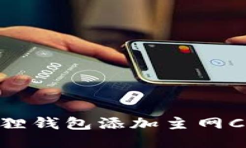 轻松上手：小狐狸钱包添加主网Core的详细教程