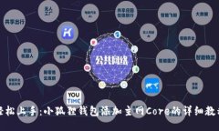 轻松上手：小狐狸钱包添