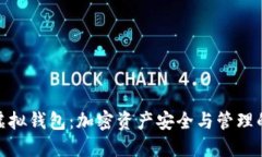 探索币安虚拟钱包：加密