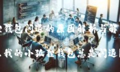 小狐狸钱包闪退的原因解