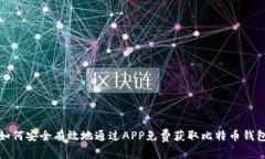 如何安全有效地通过APP免