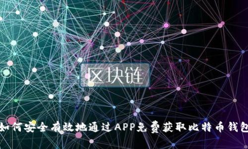 如何安全有效地通过APP免费获取比特币钱包