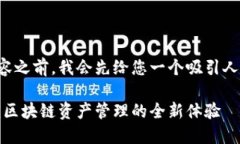 在提供详细的内容之前，