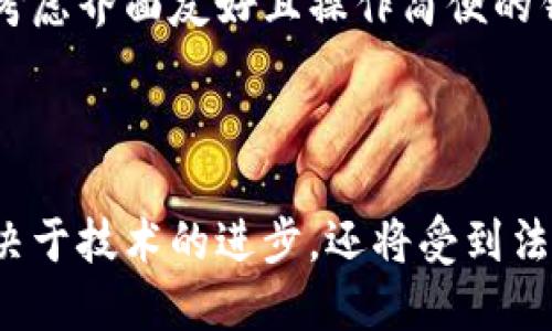    探索以太坊私链钱包：安全、隐私与未来的区块链趋势  / 
 guanjianci  以太坊, 私链钱包, 区块链  /guanjianci 

引言：进入以太坊私链钱包的世界
随着区块链技术的发展，以太坊作为一项领先的智能合约平台，逐渐占据了数字货币和去中心化应用的舞台。除了公共链，以太坊的私链钱包在保证安全和隐私方面扮演了至关重要的角色。私链作为区块链的一种形式，具有更高的控制权限、更快的交易速度和更低的成本，为特定用户群体提供了理想的解决方案。
本篇文章将深入探讨以太坊私链钱包的特性、优势以及如何构建和管理这样的钱包。同时，我们还将回答一些常见的问题，帮助读者更全面地理解这一技术和其未来的趋势。

什么是以太坊私链钱包？
以太坊私链钱包是用户在以太坊私有链环境中使用的一种数字钱包。与公共链不同，私链的钱包管理权限和管理者均由特定的组织或团体控制，通常适用于企业或在特定场合下的应用场景。通过这种方式，用户可以享受到更高的安全性和隐私保护。

以太坊私链钱包的优势
1. **安全性**：由于私链的参与者是经过验证的，公钥和私钥的生成与管理都可以得到更好的控制。这使得在私链上存储的资产相对更安全，防止了公共链上常见的黑客攻击。
2. **隐私保护**：私链的交易记录和合约执行只对授权用户可见，很大程度上保护了用户的隐私。这对于需要保密的交易或数据处理尤为重要。
3. **高效性**：私链通常采用不同的共识机制，交易速度较快，能够达到更高的吞吐量。这种高效率使得在处理大量交易时不会遭遇网络拥堵。
4. **定制化**：绝大多数私链允许用户实现个性化定制，用户可以根据具体需求和业务场景对链上的机制进行更改。

如何构建一个以太坊私链钱包
构建以太坊私链钱包的过程相对复杂，通常包括以下几个步骤：
1. **选择合适的开发工具**：许多开发者选择使用Geth或Parity等以太坊客户端软件，还可以使用Truffle等框架进行智能合约开发。
2. **设置私链网络**：通过配置节点与共识算法（如PoA或PBFT），用户可以创建一个私有的以太坊网络。在此网络中，你需要创建一个Genesis Block，它是区块链的起点。
3. **开发智能合约**：根据业务需求编写智能合约，并部署到私链网络上，这些合约将具有承载业务逻辑的能力。
4. **配置私链钱包**：使用许多现成的钱包开发框架（如MetaMask、MyEtherWallet等）进行配置，使之可以兼容你的私链。
5. **进行测试**：在真实场景之前，确保对网络及钱包进行彻底的测试，以验证其安全性和功能性。

以太坊私链钱包的未来趋势
考虑到隐私需求的上升和对安全性的严格要求，以太坊私链钱包未来的趋势可能会朝以下几个方向发展：
1. **隐私保护技术的增强**：随着对数据隐私的重视，将出现越来越多的隐私保护技术，这将进一步加强私链上的交易安全性。
2. **与公共链的互联性**：如何有效地在公共链和私链之间建立联系，可能成为一个热点。这将为用户提供更加灵活的资产管理选择。
3. **智能合约的进化**：未来的智能合约可能会具有更强的自主学习功能和决策能力，能够自我并适应复杂的业务逻辑。
4. **更加广泛的应用场景**：私链将在多个行业中得到广泛应用，从金融到供应链管理，为不同领域提供高效的解决方案。

可能相关的问题探讨

问题一：以太坊私链与公共链的主要区别是什么？
以太坊私链与公共链在几个方面存在显著差异，这些差异直接影响了各自的使用场景和安全性。首先，公共链是完全开放的，任何人都可以参与网络，而私链则限制了参与者的数量，通常只针对某个特定的组织或企业。其次，公共链的交易记录对所有人开放，而私链的交易记录是私人可控的，只有网络中的授权节点才能访问。此外，在共识机制上，公共链通常采用工作量证明（PoW）机制，而私链则可以使用更灵活的机制如权益证明（PoS）或授权证明（PoA），从而提高交易速度和效率。
用户在选择适用类型链时，一定要考虑到其具体需求，使得所选的链能够满足他们在安全性、速度和私密性等方面的要求。

问题二：以太坊私链钱包的安全性如何保障？
以太坊私链钱包的安全性主要通过多层防护机制来实现。首先，每个钱包都提供了独特的私钥和公钥生成方式，用户必须妥善保存私钥以确保资产的安全。其次，私链把交易参与者限制在一个小群体中，从而减少了被攻击的可能性。第三，采用多重签名技术能够进一步提升安全性。通过多人授权，任何重大交易都需要得到多个成员的同意。最后，链上智能合约也应经过安全审计，以避免由于编写错误或漏洞造成的资产损失。
在使用私链钱包时，建议用户保持良好的安全习惯，例如定期更换密码、启用双因素验证（2FA），并使用硬件钱包或冷钱包备份资产。

问题三：以太坊私链钱包适合哪些行业应用？
以太坊私链钱包适合多个行业的应用，尤其是那些需要对交易数据进行严格控制和隐私保护的领域。在金融行业，私链可以用于点对点的资产交易和智能合约执行，以提高效率并节约成本。在供应链管理中，私链可以通过追踪产品从生产到销售的每一个环节，确保数据的真实性和透明性。在医疗行业，能够在不泄露病人隐私的情况下共享医疗数据，提升医疗服务质量。此外，政府机构也可以利用私链技术在数字身份、电子投票等领域提高效率和安全性。
总之，几乎所有需要高安全性和数据隐私保障的行业都可以通过以太坊私链钱包进行创新，带来更高效的运营模式。

问题四：如何选择合适的以太坊私链钱包？
选择合适的以太坊私链钱包需要考虑多个因素，以确保所选钱包满足其功能需求和安全标准。首先，用户应评估钱包的安全性，查看其是否支持私钥控制和多重签名等安全机制。其次，钱包的易用性也是非常重要的，用户应优先考虑界面友好且操作简便的钱包。此外，兼容性和扩展性也是需要评估的因素，便于在未来业务需求变化时，能够灵活调整和拓展功能。最后，开发者社区的支持和更新频率也是考量的重要指标，它将直接影响到钱包的长期可用性和安全性。
在选择钱包之前，建议用户进行一定的市场调研，比较不同钱包的功能，选择最符合自己需求的钱包。

结语：以太坊私链钱包的前景展望
以太坊私链钱包在区块链技术的演进中，将继续扮演重要的角色。随着对安全、隐私和效率的不断追求，以太坊私链将为更多企业和组织提供创新的解决方案，助力各行各业的数字化转型。在未来，以太坊私链钱包的发展不仅取决于技术的进步，还将受到法规政策和市场需求的影响。从如今的发展趋势来看，私链技术必然将在深化区块链应用和推动经济发展的过程中发挥不可或缺的助推作用。
