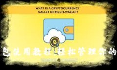 小狐狸钱包使用教程：轻
