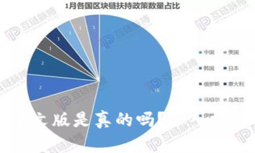 小狐狸钱包中文版是真的吗？深入探讨与使用指南
