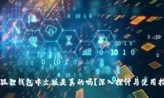 小狐狸钱包中文版是真的