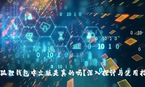 小狐狸钱包中文版是真的吗？深入探讨与使用指南