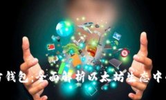以太坊官方钱包：全面解