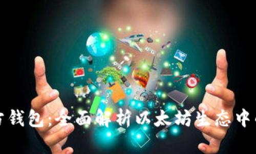 以太坊官方钱包：全面解析以太坊生态中的主流选择