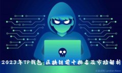 2023年TP钱包：区块链前十