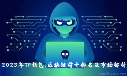 2023年TP钱包：区块链前十排名及市场解析