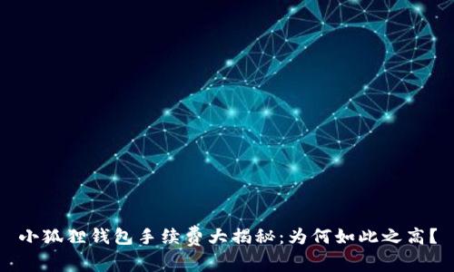 小狐狸钱包手续费大揭秘：为何如此之高？