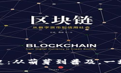 比特币钱包的历史：从萌芽到普及，一场数字资产的革命