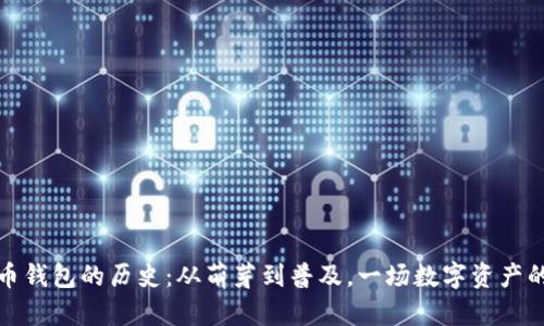 比特币钱包的历史：从萌芽到普及，一场数字资产的革命
