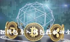 小狐狸钱包导入钱包数据