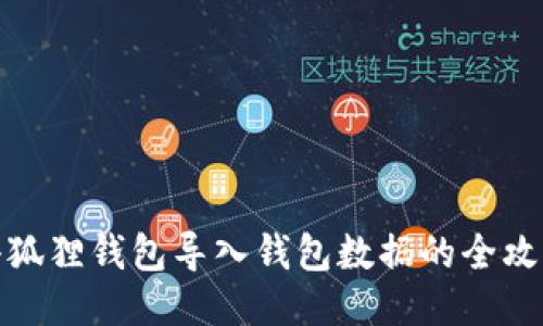 小狐狸钱包导入钱包数据的全攻略