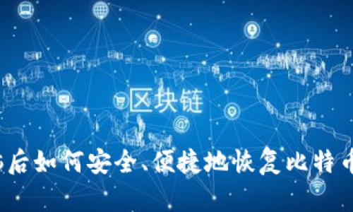 换电脑后如何安全、便捷地恢复比特币钱包？